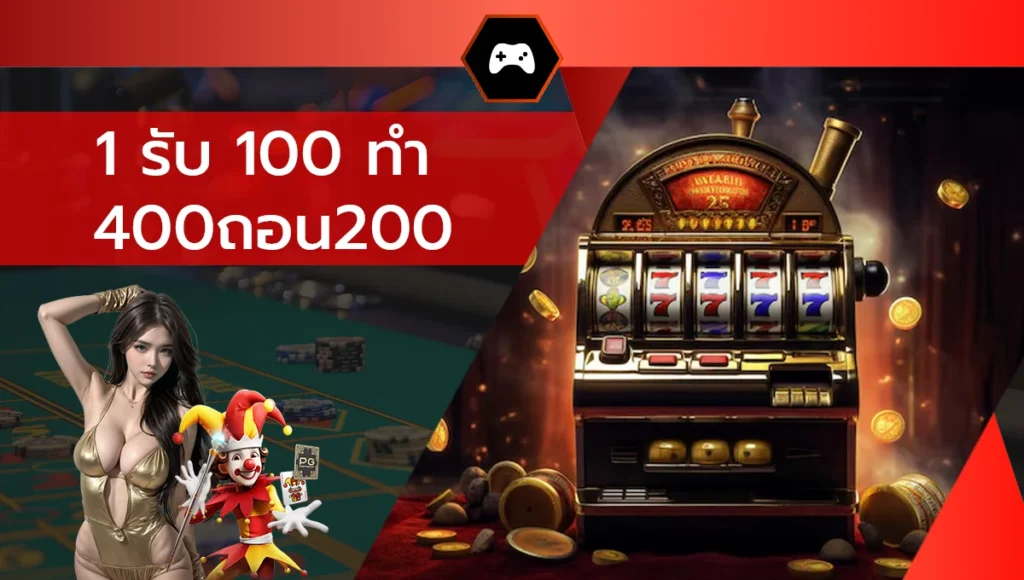 1 รับ 100 ทํา 400ถอน200