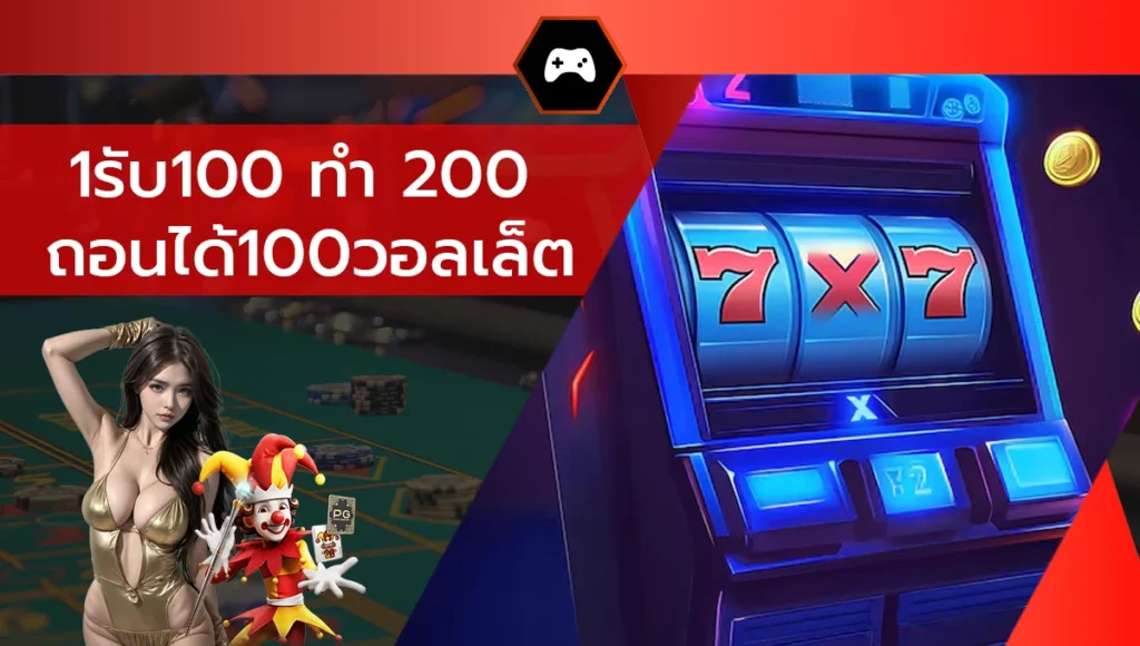 1รับ100 ทํา 200 ถอนได้100วอลเล็ต