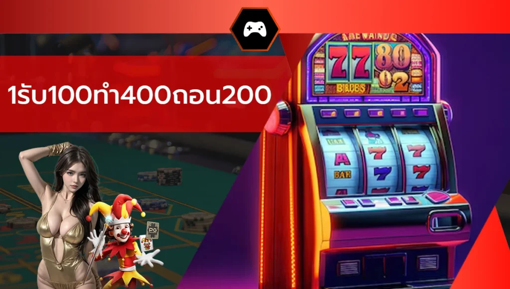 1รับ100ทํา400ถอน200