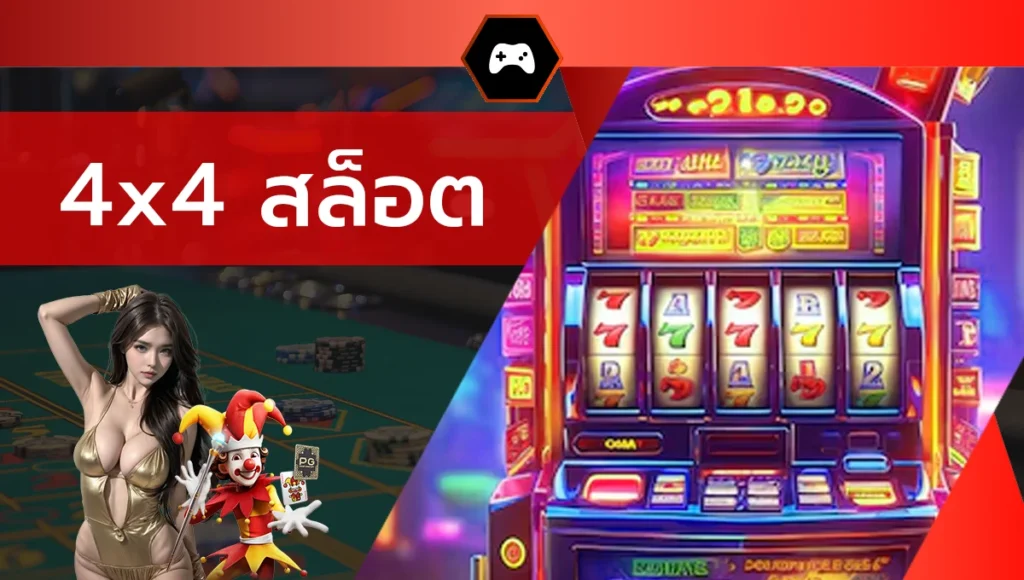 4x4 สล็อต