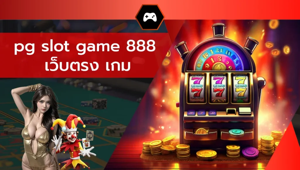 pg slot game 888 เว็บตรง เกม
