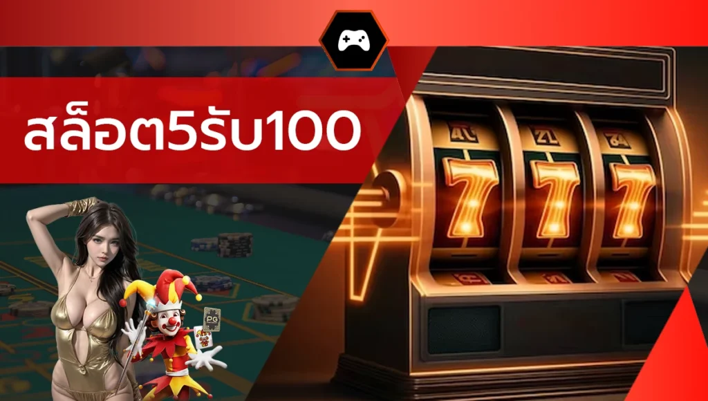 สล็อต5รับ100