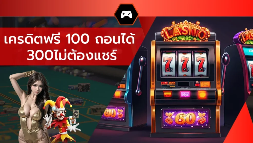 เครดิตฟรี 100 ถอนได้ 300ไม่ต้องแชร์