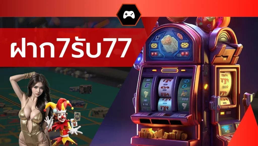 ฝาก7รับ77